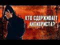 Кто сдерживает антихриста? - Алексей Осокин