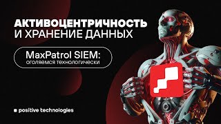 картинка: MaxPatrol SIEM: оголяемся технологически. Активоцентричность и хранение данных