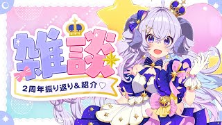 【雑談】2周年振り返り&プレゼントなどご紹介♡【占い師VTuber星影ラピス】
