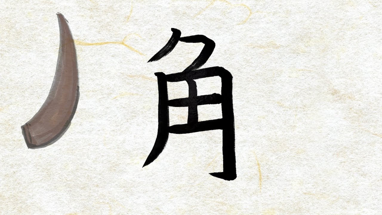 絵で覚える漢字の成り立ち 角 Learn The Kanji For Corner Horn With Pictures Youtube 絵で覚える漢字の成り立ち 角 Learn The Kanji For Corner Horn With Pictures Youtube