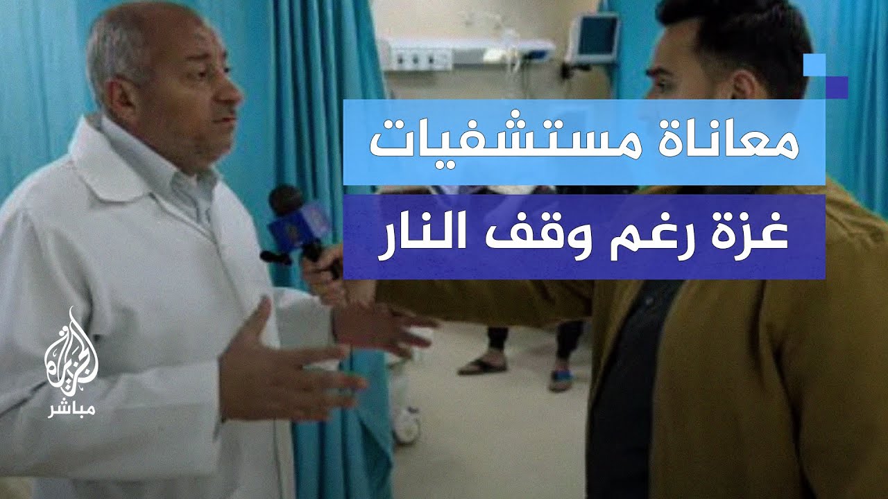 المتحدث باسم وزارة الصحة يستعرض معاناة مستشفيات غزة رغم وقف إطلاق النار