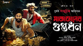 Treasure Hunt | মাকাফানের গুপ্তধন | Adventure | গুপ্তধনের সন্ধানে | Adventure audio story | Suspense