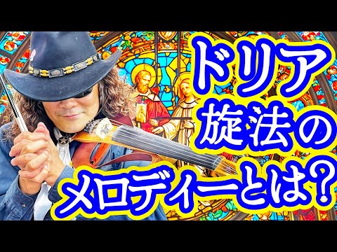 音楽解説♪ 【ドリア旋法】を覚えて、異国情緒たっぷりの曲を作ってみ