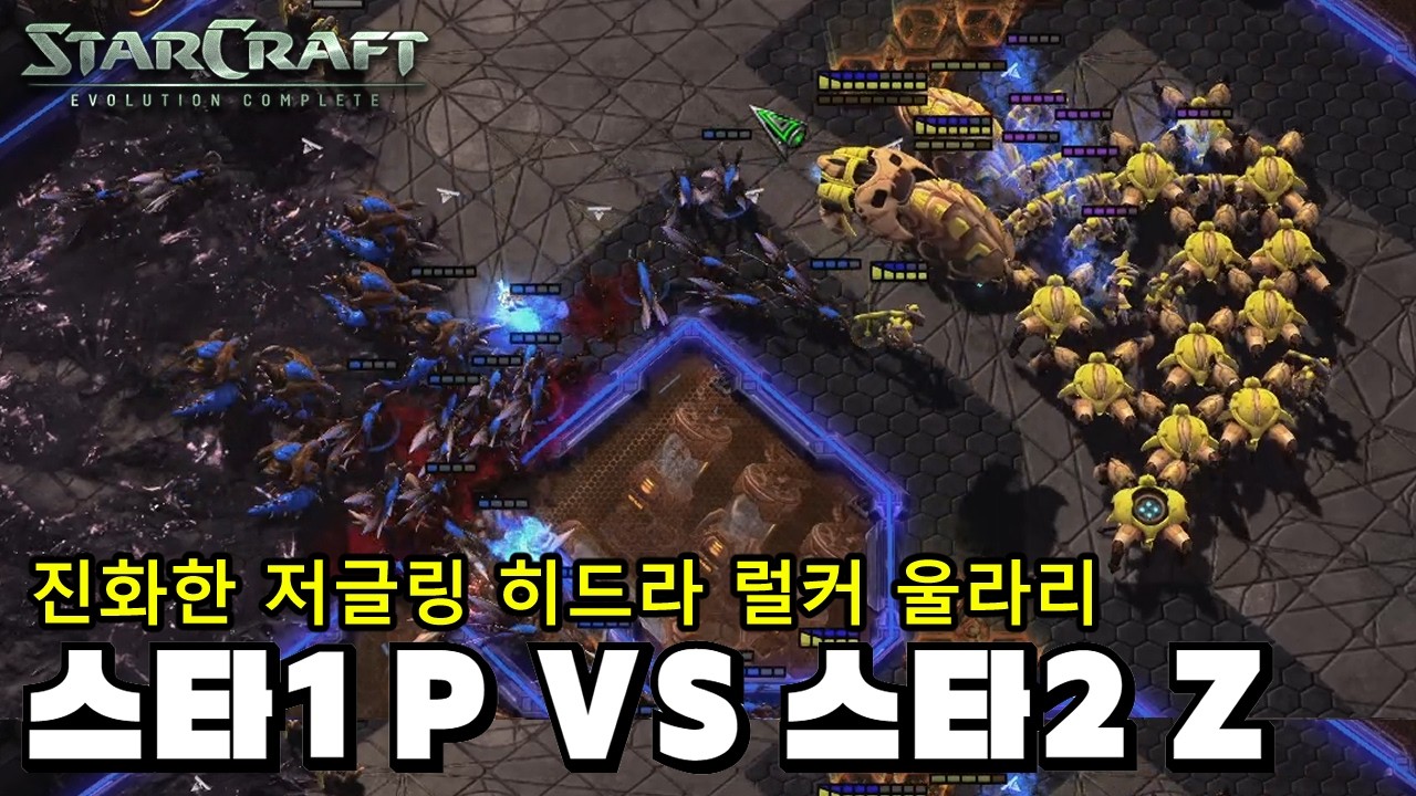 [스타1vs스타2] 이름은 같지만 더욱 강해진 스2저그의 유닛들! 과연 기존 스1토스로 상대할 수 있을까? - YouTube