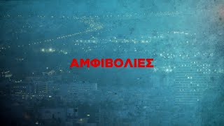 Αμφιβολίες | Έρχεται στον Alpha Κύπρου