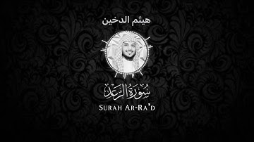 سورة الرعد - هيثم الدخين شاشة سوداء Black screen- Haitham Aldokhin Surah At-Ra’d