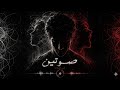 اغنية صوتين في صوت 2026 راب عربي Viral Arabic Song 