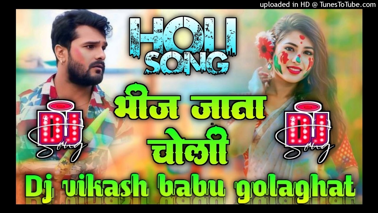CHOLI BHIJ JATA  || KHESARI LAL YADAV KA  || DJ SONG || REMIX BY~ @djvikashbabugolaghat
