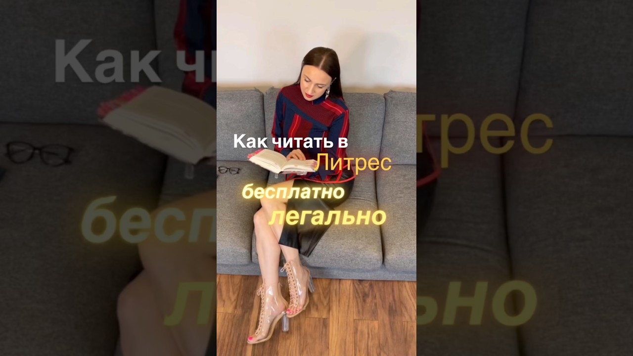 Как читать книги в приложении Литрес бесплатно и абсолютно легально 