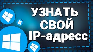 Как узнать свой IP адрес на Виндовс 10