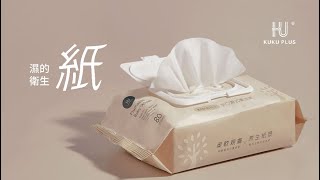 【濕巾界的超純淨】KUKU PLUS EDI超純水手口濕式衛生紙｜酷咕鴨