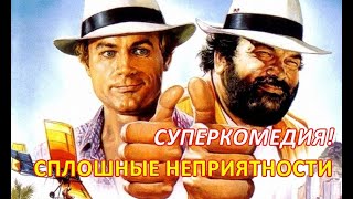 Сплошные Неприятности 1984 Боевик Комедия Энцо Барбони 1080P