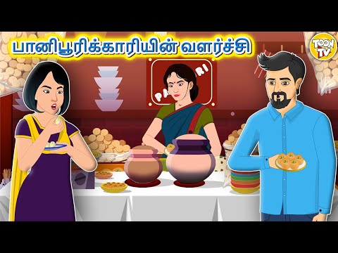 Tamil Stories | பானிபூரிக்காரியின் வளர்ச்சி l Tamil Moral Stories | Bedtime Stories | Fairy Tales