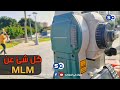 كل شيء عن برنامج MLM على التوتال استيشن mp3