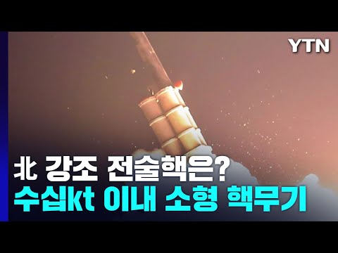 北 강조 '전술핵'이란...'소형 핵무기'지만 히로시마 원폭 급도 / YTN