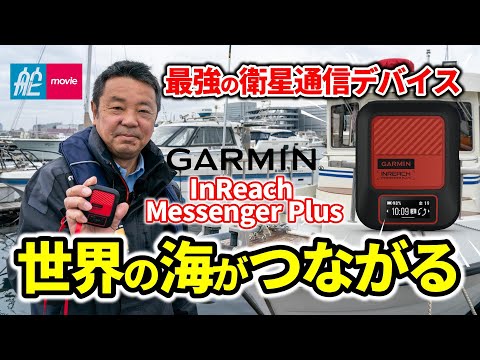 通信範囲は全世界！SOSも送れる通信デバイス｜ガーミン・インリーチメッセンジャープラス｜Garmin inReach Messenger Plus