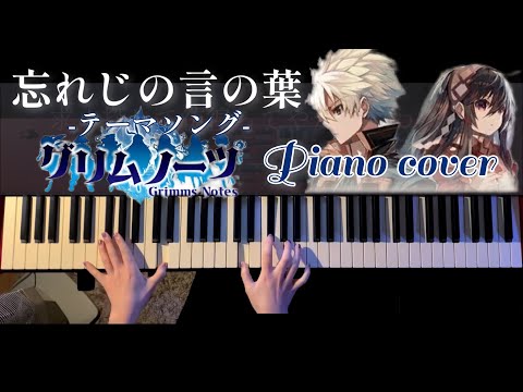 忘れじの言の葉「グリムノーツ」より (ピアノソロ/グリムノーツ/コード有) - 未来古代楽団 feat.安次嶺希和子
