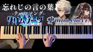 忘れじの言の葉「グリムノーツ」より (ピアノソロ/グリムノーツ/コード有) - 未来古代楽団　feat.安次嶺希和子