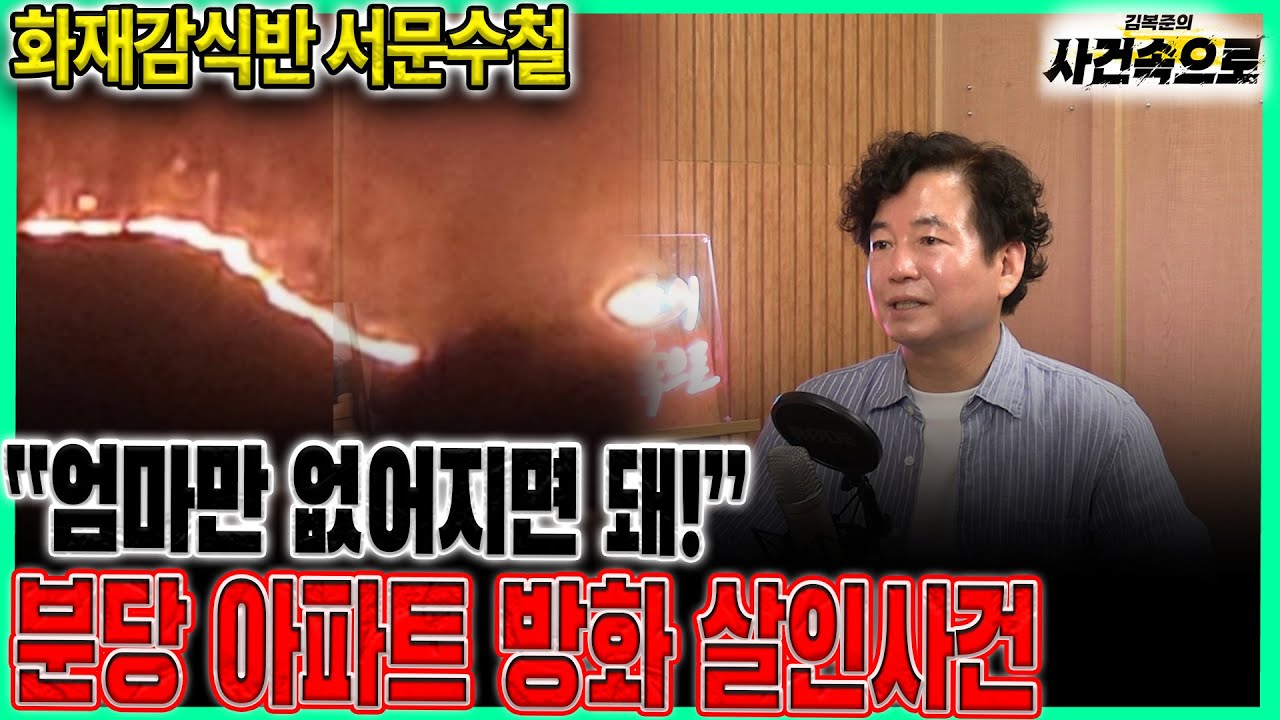 [화재감식반 서문수철] - 분당 아파트 방화 살인사건과 화재 예방법