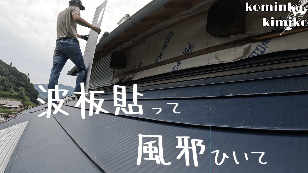 【古民家に住もう#94】ガルバ波板貼って風邪ひいて