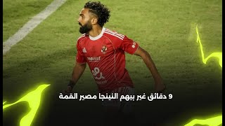 9 دقائق قلب النينجا بيهم قمة الجولة الـ 9