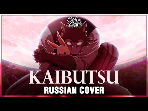 Видео: [BEASTARS Season 2 на русском] Kaibutsu (Cover by Sati Akura)