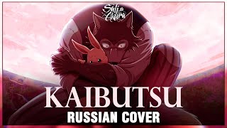 [BEASTARS Season 2 на русском] Kaibutsu (Cover by Sati Akura)