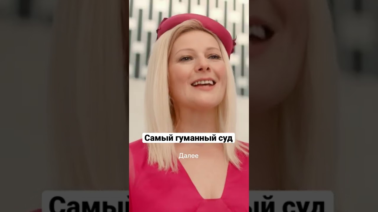 Самый гуманный суд | Два холма 