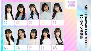 5月11日KAWAII LAB. MATESオンライン特典会