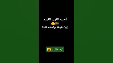 أحترم القران الكريم🤲🕋إنها دقيقه واحده فقط