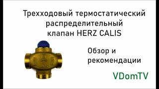 Трехходовой термостатический распределительный клапан HERZ CALIS-TS-RD. Обзор и рекомендации.