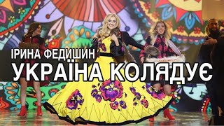Ірина Федишин - Україна колядує  (концерт  Палац Україна)