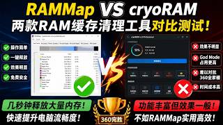3秒释放数系统内存！RAMMap PK cryoRAM脚本｜内存清理｜内存优化