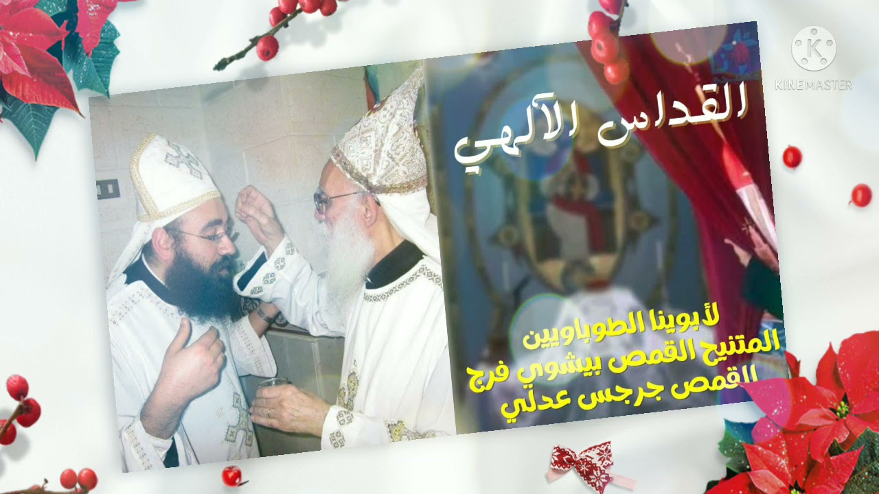 القداس الإلهي لأبوينا الطوباويين : المتنيح القمص بيشوي فرج و القمص جرجس عدلي