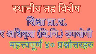 प्रा. स. र बिनि विशेष प्रश्नाेत्तरहरु ।। शिक्षासम्बन्धि प्रश्नाेत्तर भाग-०५