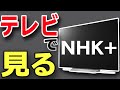 【アンテナ不要】インターネットでNHKプラスをテレビで見る方法【NHKプラス/無料/見逃し/配信】