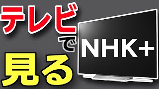 [No antenna required] How to watch NHK Plus on your TV via the Internet [NHK Plus/Free/Catch-up/S...