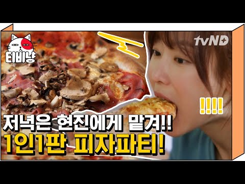 [티비냥] 우월한 먹방 DNA 소유한 서현진의 피자 먹방🍕 피자 시키러 배달앱 다시 깔고 와야지;; | #내친구와식샤를합시다 #150819