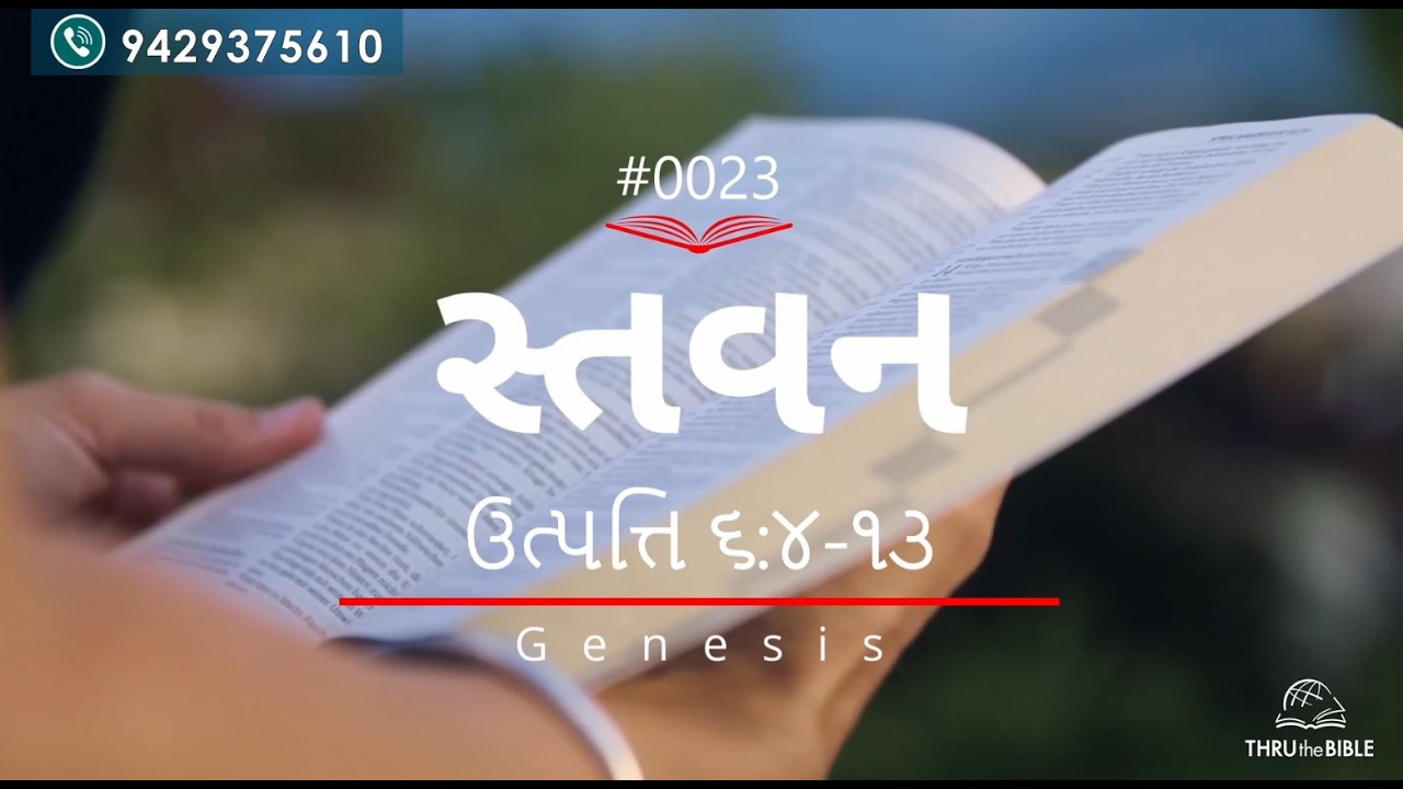 #TTB Gujarati  Genesis 6:4-13 (#0023) Gujarati Bible Study