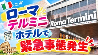 ローマテルミニ駅情報とHotel Lazio