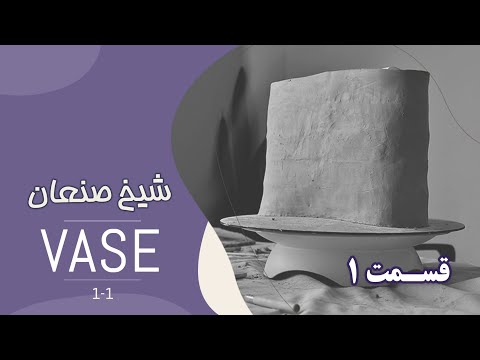 گلدان شیخ صنعان قسمت 1 Pottery Poetry Episode 1 Sheikh San An 