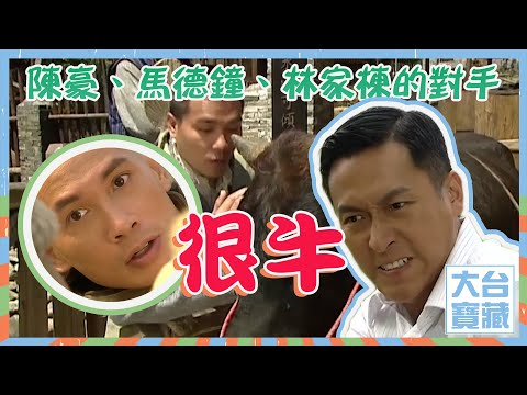 大台寶藏 | 陳豪 | 馬德鐘 | 林家棟 | 的對手很牛 | 牛年
