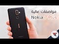 مراجعة نوكيا 7 بلس | Nokia 7 Plus ، فئة متوسطة بمواصفات عالية وسعر مناسب