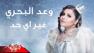 Waad Albahri - Gheir Ay Had | وعد البحرى - غير اي حد