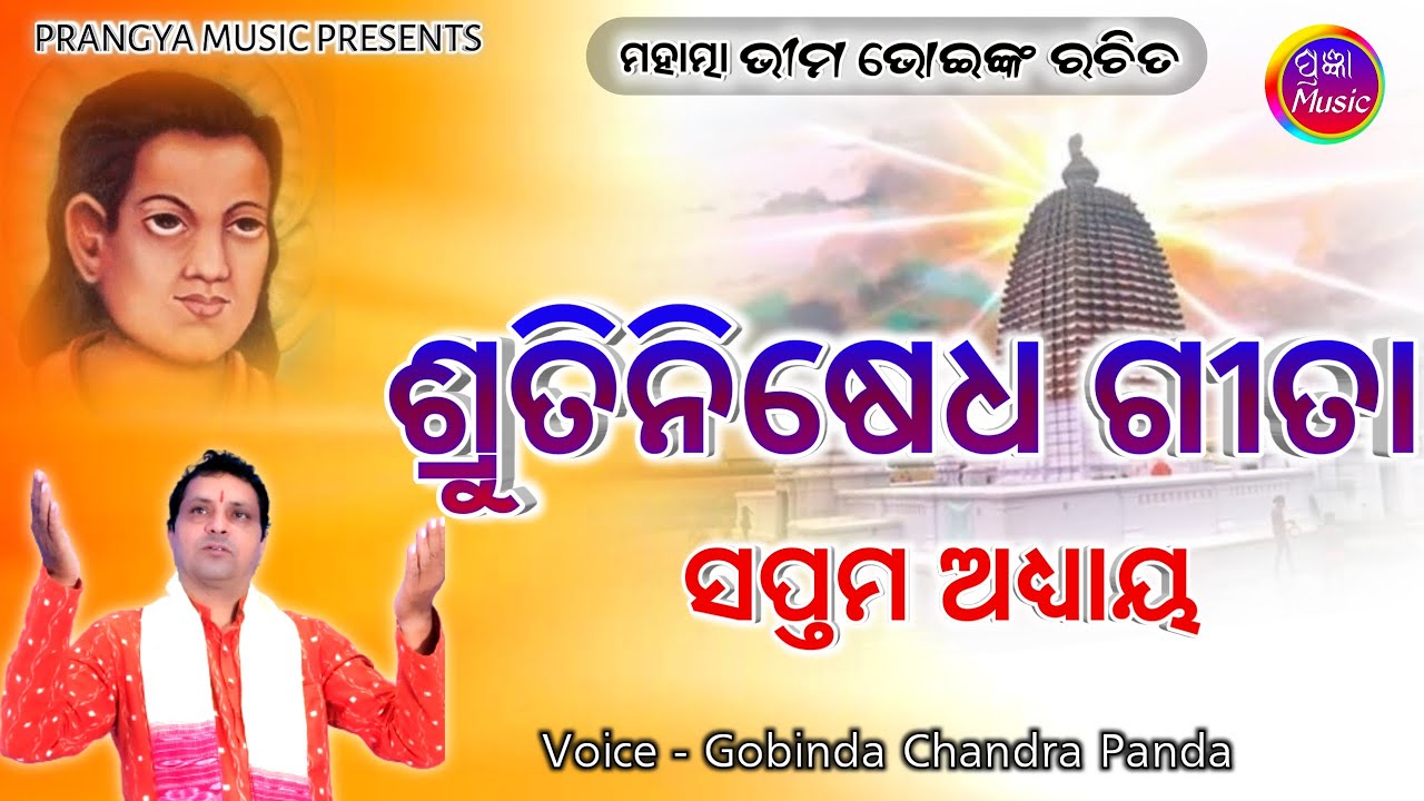 ଶୃତିନିଷେଧ ଗୀତା | ସପ୍ତମ ଅଧ୍ୟାୟ | Srutinisedha Gita | By - Gobinda Chandra Panda