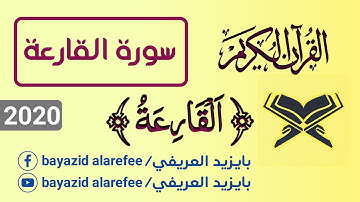 سورة القارعة | Surah Al-Qariah | সূরা আল-কারিয়া