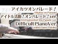 【アイカツ ED】「アイドル活動!オンパレード!ver.」エクセレントピアノ(上級)【from Aikatsu on Parade!】