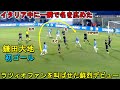 鎌田大地のラツィオファンを叫ばせた鮮烈デビュー！左足ボレーで初ゴール決めクラブ公式も称賛