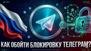 ТГ НЕ РАБОТАЕТ?! Новый обход блокировки Телеграм 2026 - Как пофиксить ТГ - ФИКС ТГ ЗА 60 СЕК
