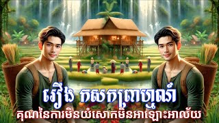 និទានអប់រំរឿង កសកព្រាហ្មណ៍ (គុណនៃការមិនយំសោកមិនអាឡោះអាល័យ)